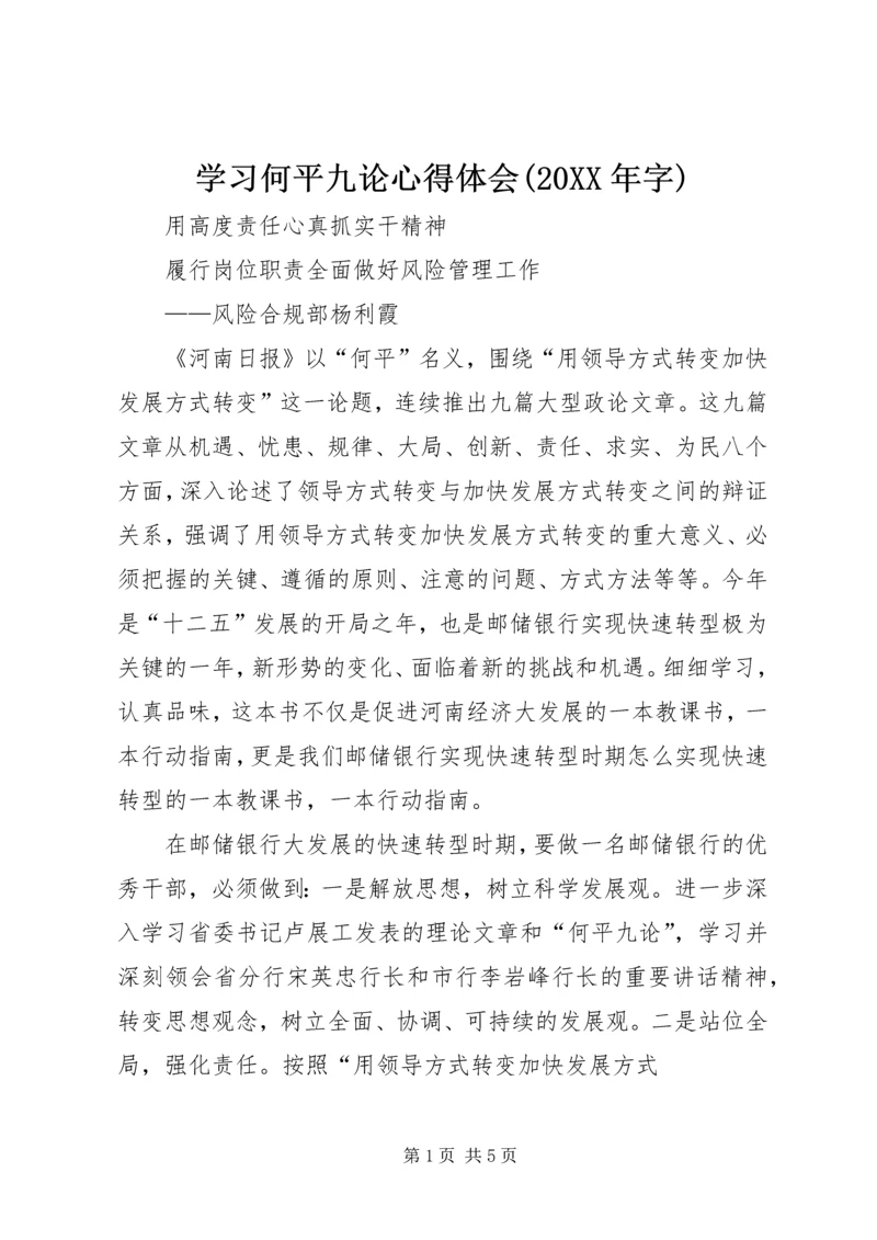 学习何平九论心得体会(20XX年字) (4).docx