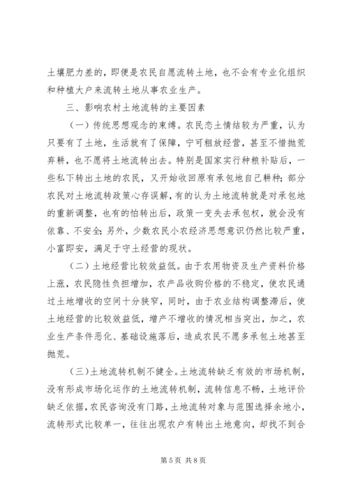 关于农村土地流转问题调查与思考 (3).docx