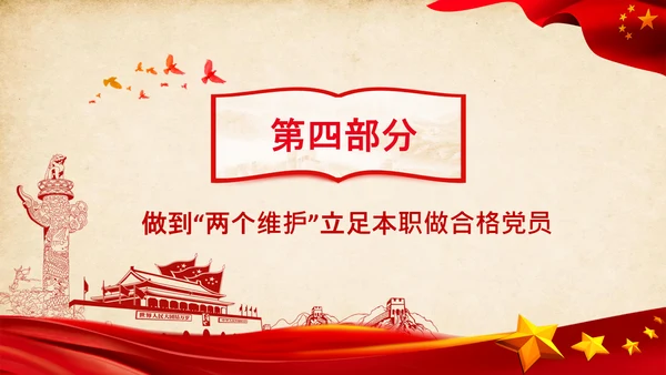 两个维护合格党员党支部主题党日党课PPT