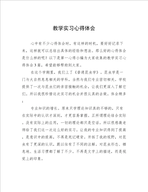 教学实习心得体会