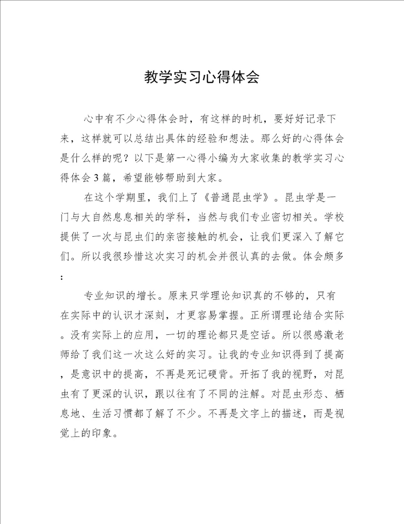 教学实习心得体会