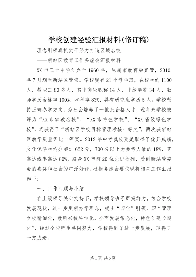 学校创建经验汇报材料(修订稿) (3).docx