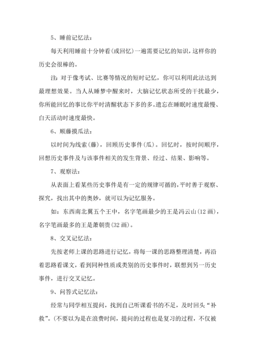 初中历史学习方法与总结.docx