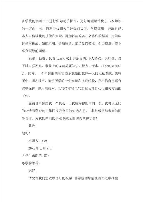 关于大学生求职信合集七篇