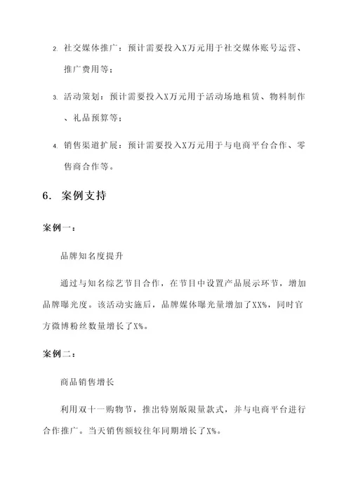 零食公关策划案