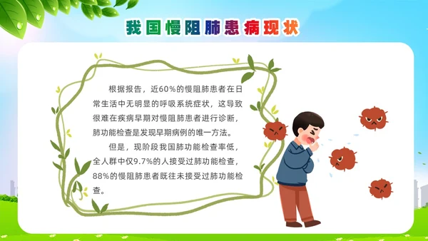 环保风肺系生命刻不容缓世界慢阻肺日讲座ppt