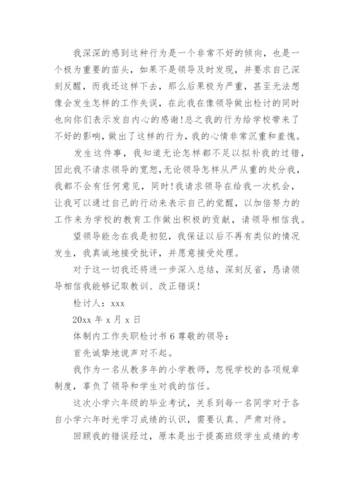 体制内工作失职检讨书.docx