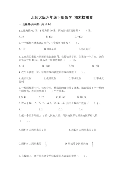 北师大版六年级下册数学 期末检测卷及完整答案【易错题】.docx