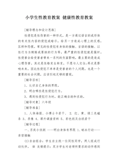 小学生性教育教案 健康性教育教案.docx