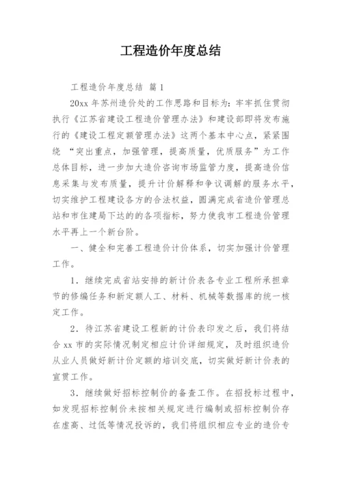 工程造价年度总结.docx