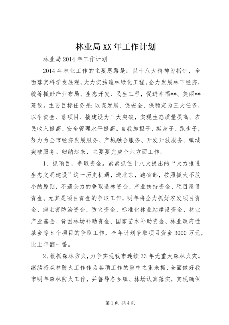 林业局XX年工作计划 (5).docx