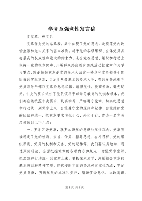 学党章强党性发言稿 (3).docx