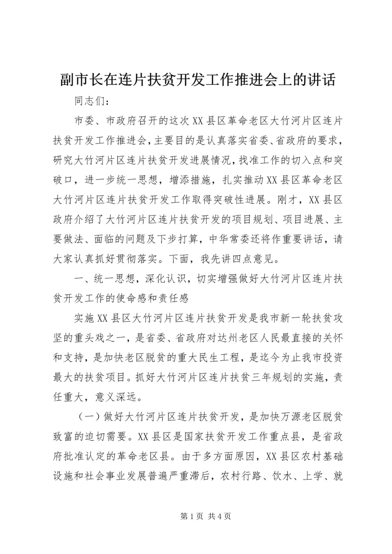 副市长在连片扶贫开发工作推进会上的讲话.docx