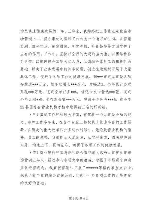 办事处主任竞聘演讲稿 (2).docx