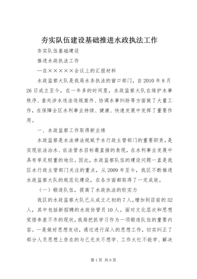 夯实队伍建设基础推进水政执法工作.docx