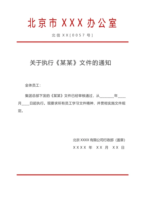红头文件行政公文公司文件