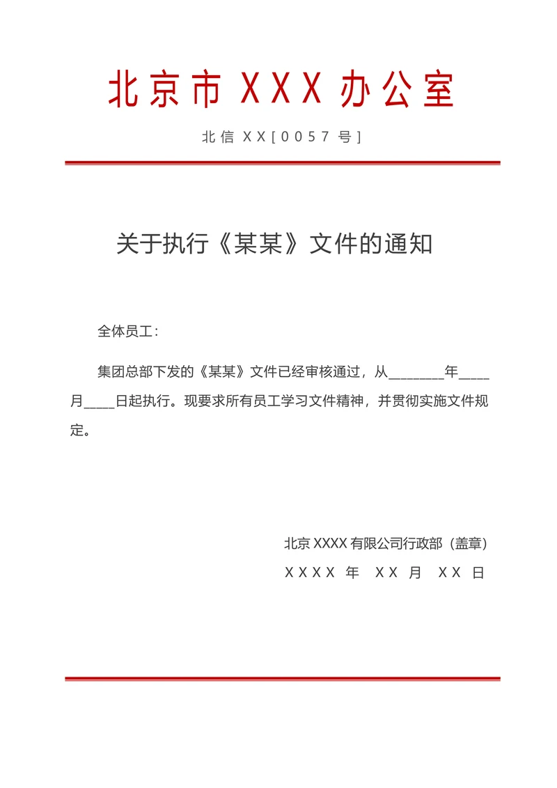 红头文件行政公文公司文件
