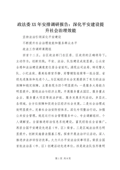 政法委XX年安排调研报告：深化平安建设提升社会治理效能.docx