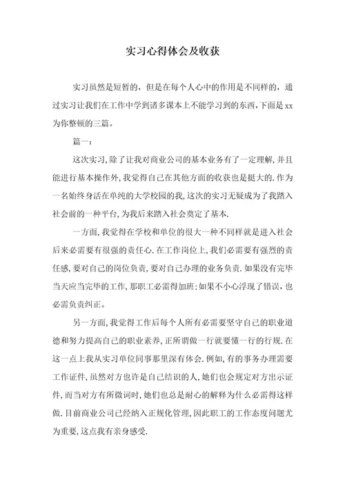 实习心得体会及收获