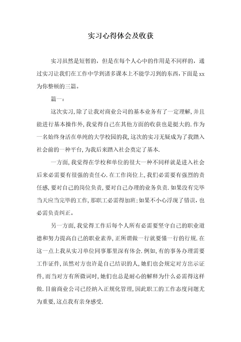 实习心得体会及收获