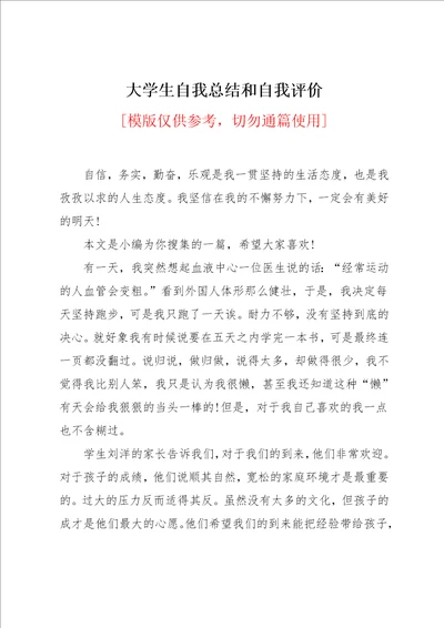 大学生自我总结和自我评价