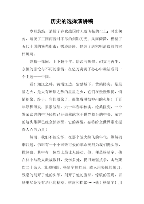 历史的选择演讲稿.docx