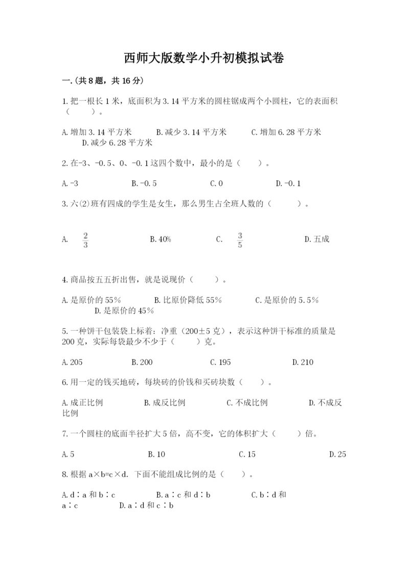 西师大版数学小升初模拟试卷带答案（夺分金卷）.docx