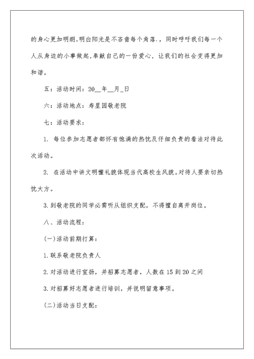 大学生探访敬老院活动策划书5篇