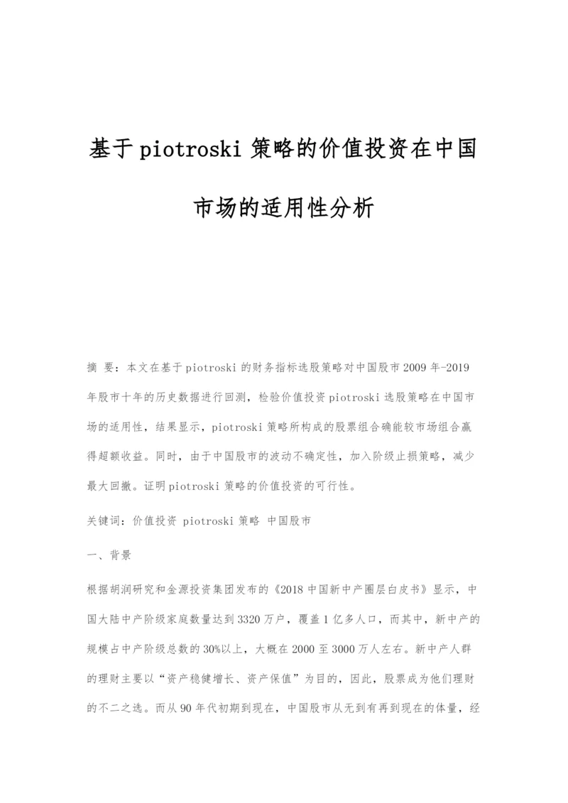 基于piotroski策略的价值投资在中国市场的适用性分析.docx