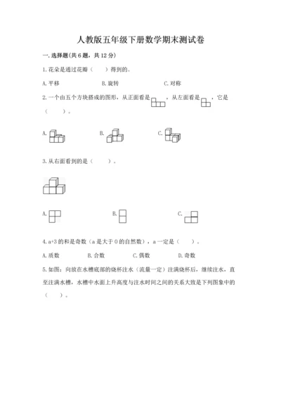 人教版五年级下册数学期末测试卷（各地真题）.docx