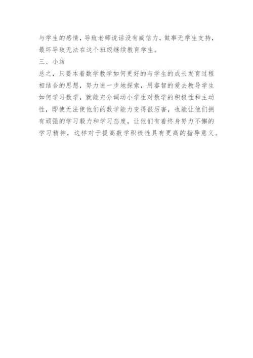 如何培养小学生学习数学的积极性.docx