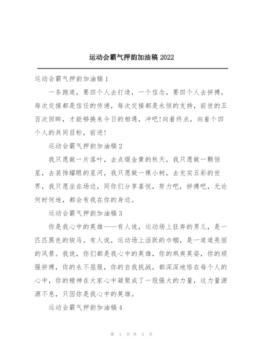 运动会霸气押韵加油稿2022.docx