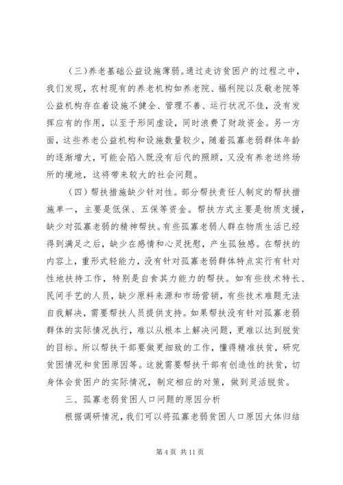 孤寡老弱贫困人口精准扶贫对策分析.docx