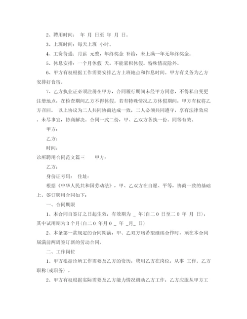 2023年诊所聘用合同_诊所聘用合同样本.docx