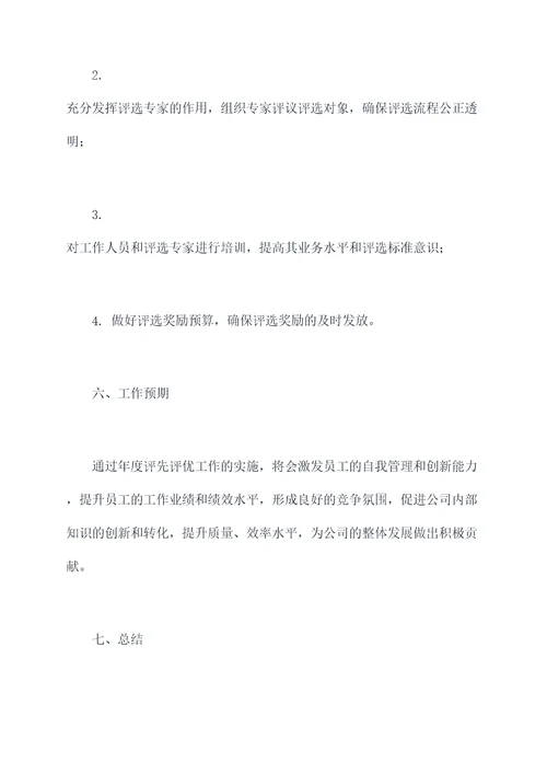 年度评先评优工作计划