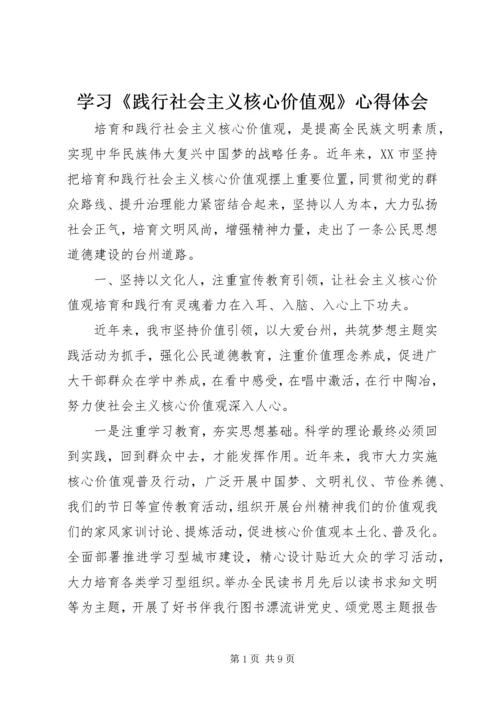 学习《践行社会主义核心价值观》心得体会.docx