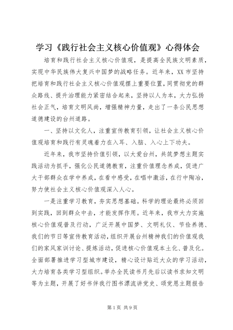 学习《践行社会主义核心价值观》心得体会.docx