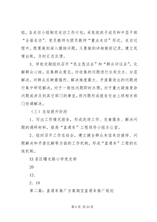 群众直通车方案.docx