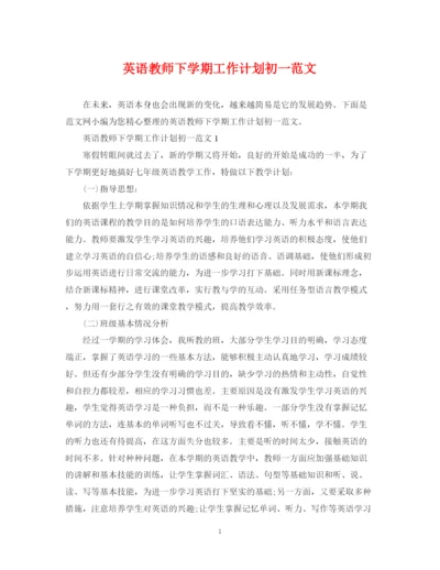 精编之英语教师下学期工作计划初一范文.docx