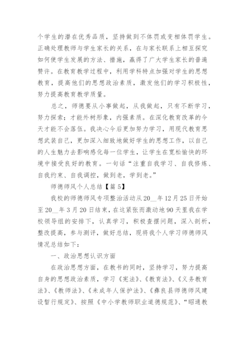 师德师风个人总结7篇.docx