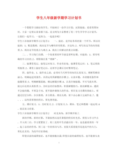 精编之学生八年级新学期学习计划书3.docx