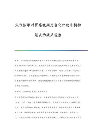 穴位按摩对胃癌晚期患者化疗致末梢神经炎的效果观察.docx