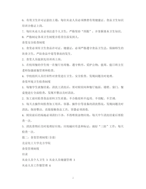 2023年食堂管理制度全套)2.docx
