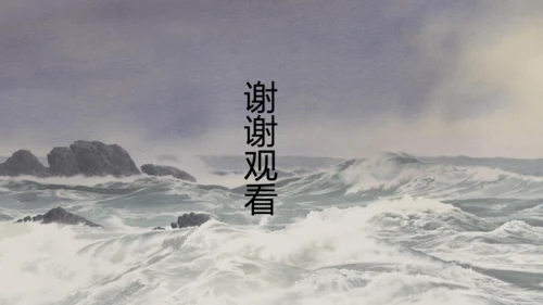 部编版语文七年级上册第一单元 4 观沧海 课件(共33张PPT)