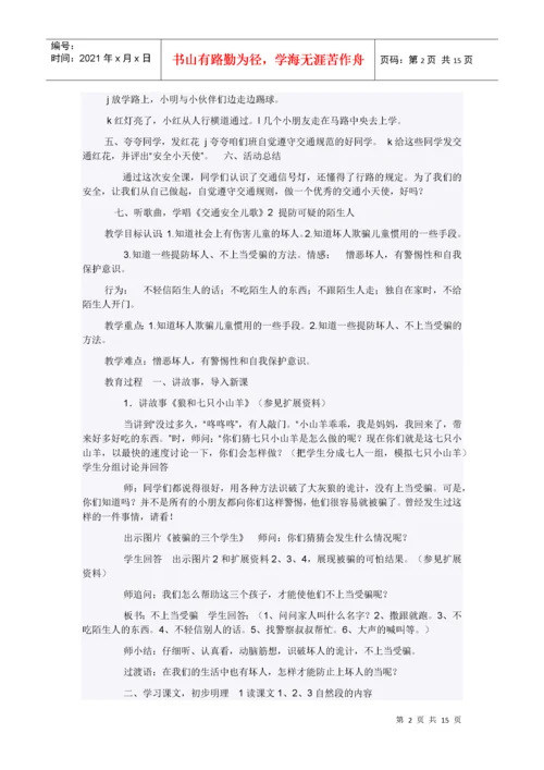 小学四年级地方课程安全教育教案.docx