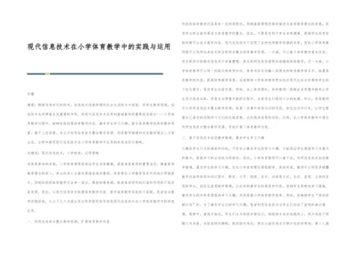 现代信息技术在小学体育教学中的实践与运用.docx