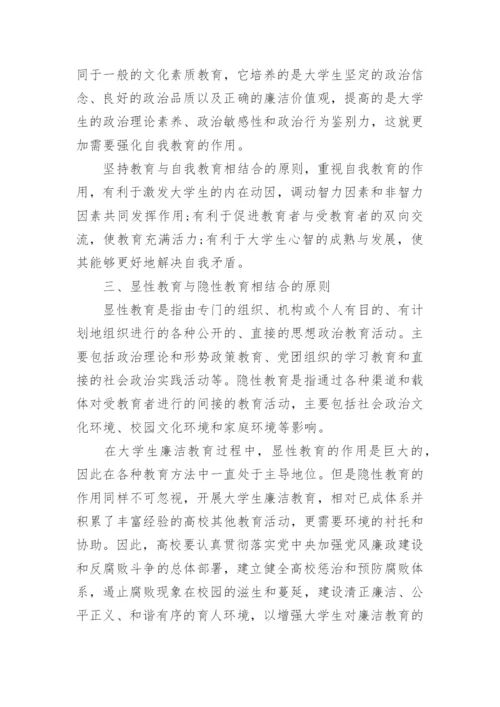 浅析大学生廉洁教育的论文.docx