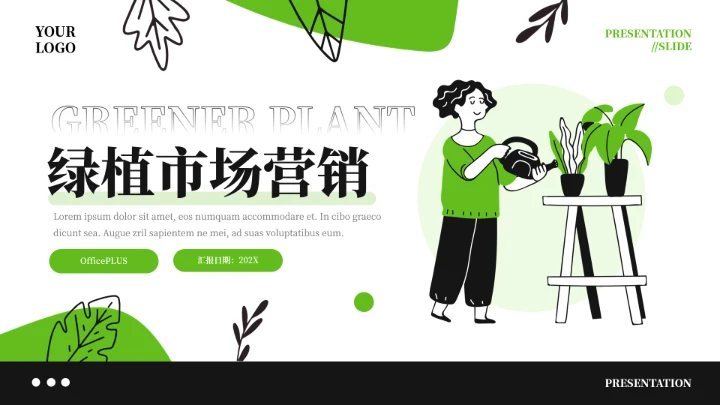 可爱插画风绿植市场营销PPT模板