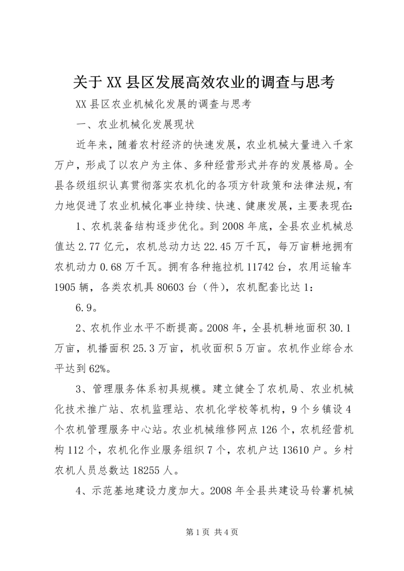 关于XX县区发展高效农业的调查与思考 (5).docx