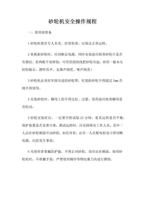 砂轮机操作规程及注意事项.docx